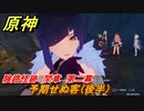 原神　険路怪跡　間章　第二幕　予期せぬ客（後半）　Ver.2.7～【Genshin】