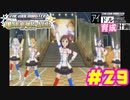 敏腕P初めての765プロ育成計画　アイドルマスター ワンフォーオールをプレイpart29【実況】