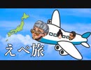 【えぺ旅】ダメージ数×1円で旅行してみた