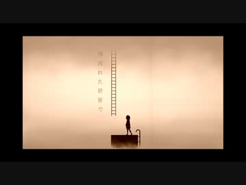 泥中の蓮 / 初音ミク / The lotus in the mud
