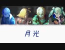 月光 / BAD DOGS(東雲彰人・青柳冬弥) × 初音ミク・鏡音リン