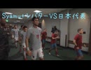 syamu 10人＋ GKシバター  VS サッカー日本代表　ウイニングイレブン　ニコニコ動画