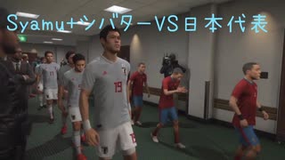 syamu 10人＋ GKシバター  VS サッカー日本代表　ウイニングイレブン　ニコニコ動画