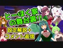 とーほく家の舞台裏(告知)【設定解説＋コメント返し】