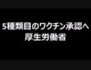 5種類目のワクチン承認へ　厚生労働省