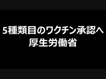5種類目のワクチン承認へ　厚生労働省