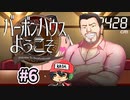 お酒をシャーッってやって奢るゲーム『バーボンハウスへようこそ』＃6