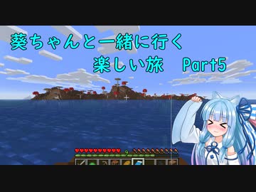 ［Minecraft］葵ちゃんと一緒に行く 楽しい旅5[VOICEROID実況]