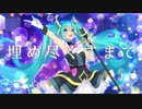 キミノカナタ/初音ミク