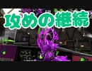 【スプラ2】攻めてる側が強いゲーム（リハビリトゥーン #261）