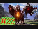 テイルズ好きによるテイルズオブアライズツッコミ多めの実況プレイpart22【ネタバレ注意】