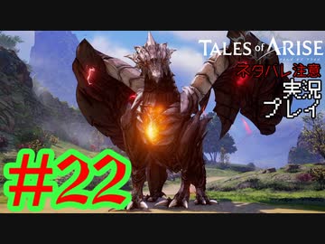 テイルズ好きによるテイルズオブアライズツッコミ多めの実況プレイpart22【ネタバレ注意】