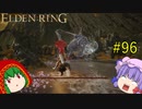 【エルデンリング】エルデンユウカリング #96 【ゆっくり実況】【ELDEN RING】