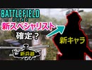 【ネタバレ注意】Season1の新スペシャリスト確定？能力がヤバ過ぎる件【PS5/PS4/PC/Battlefield2042/バトルフィールド2042/アデル】
