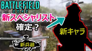 【ネタバレ注意】Season1の新スペシャリスト確定？能力がヤバ過ぎる件【PS5/PS4/PC/Battlefield2042/バトルフィールド2042/アデル】