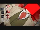 #5　殺人事件発生【アルネの事件簿 Case.1 ラインヴァイス家殺人事件】