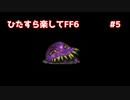 【FF6ピクセルリマスター】（ひたすら楽してFF6）最少勝利回数に挑戦#5【ゆっくり実況】