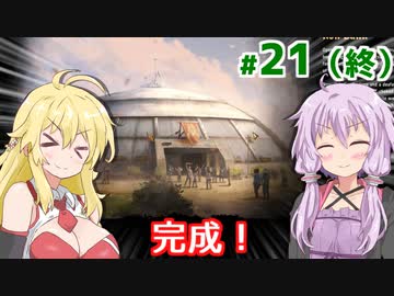 【Surviving the Aftermath】ゆかりのポストアポカリプスな村作り #21（終）【A.I.VOICE】