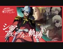 【機動戦士ガンダム】シャア・アズナブルの軌跡