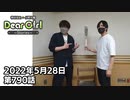 【公式】神谷浩史・小野大輔のDear Girl〜Stories〜 第790話  (2022年5月28日放送分)