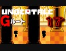 【UNDERTALE】#17  地獄の幕開け【アンダーテール】