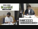 【公式】神谷浩史・小野大輔のDear Girl〜Stories〜 第790話 DGS裏談話室 (2022年5月28日放送分)