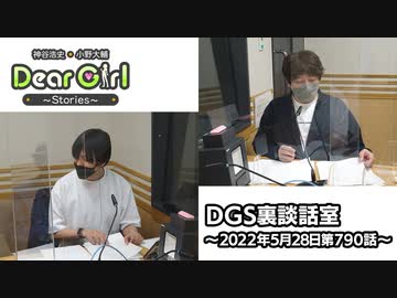 【公式】神谷浩史・小野大輔のDear Girl〜Stories〜 第790話 DGS裏談話室 (2022年5月28日放送分)
