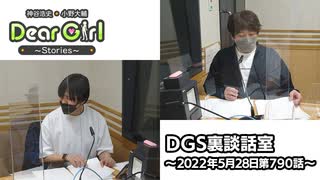 【公式】神谷浩史・小野大輔のDear Girl〜Stories〜 第790話 DGS裏談話室 (2022年5月28日放送分)