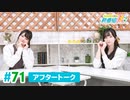 ミュージックレイン3期生 新番組β版 第71回アフタートーク