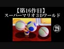 スーパーマリオ３Dワールド実況 part29【ノンケのマリオゲームツアー】