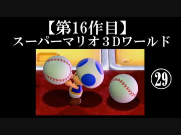 スーパーマリオ３Dワールド実況 part29【ノンケのマリオゲームツアー】