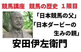 競馬講座　競馬の歴史　１限目　日本競馬の父　安田伊左衛門