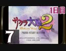 『サクラ大戦2』初見プレイ長時間生放送！1日目　再録7