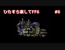 【FF6ピクセルリマスター】（ひたすら楽してFF6）最少勝利回数に挑戦#6【ゆっくり実況】