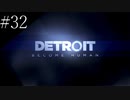 〔Detroit: Become Human〕青年、アンドロイドになる　part32(終)
