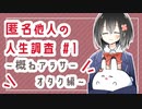 匿名他人の人生調査#01 〜アラサーオタク編〜
