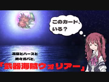 花梨とハースと時々ガバと。#2「武器海賊ウォリアー」