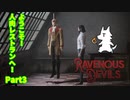 【実況】ようこそ！人肉レストランへ！【Ravenous Devils】Part3