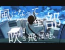 風の景色/初音ミク