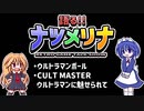 【レトロゲーム紹介動画】語る!!ナツメリナ　EP.8