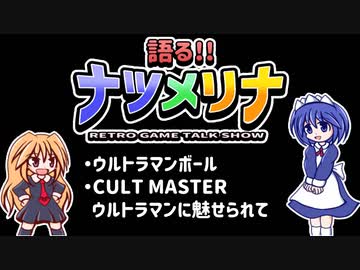 【レトロゲーム紹介動画】語る!!ナツメリナ　EP.8