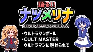 【レトロゲーム紹介動画】語る!!ナツメリナ　EP.8