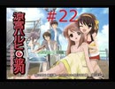 【涼宮ハルヒの並列】ハルヒ、一日をループさせないでくれ【part22】