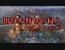 【エルデンリング】出待ち狩りの侵入 part3