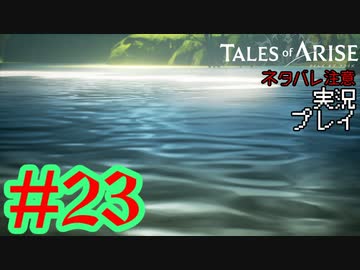 テイルズ好きによるテイルズオブアライズツッコミ多めの実況プレイpart23【ネタバレ注意】