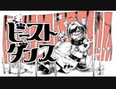 【ラップアレンジ】ビースト・ダンス／止まれ【うたってみた】