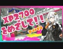 [splatoon2]バレリミ使いが征く、XP2700をめざして！part4[VOICEROID][キズナアカリ実況]