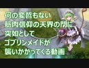 【千年戦争アイギス】筋肉信仰の天界の門にゴブリンの魔の手が【第38回ガバ1】