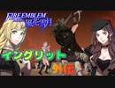 【FE 風花雪月】初見青ルナ 外伝 王国貴族結婚余聞 Part63【ノーリセ、天刻の拍動縛り】ファイアーエムブレム