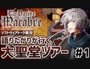 【ソフトウェアトーク実況】語りたがりが行く怪しい聖堂ツアー【ダンス・マカブル】